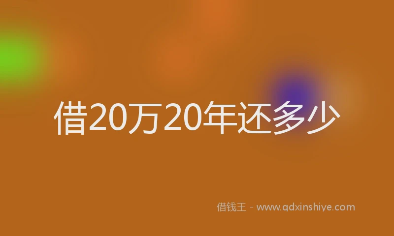 借20万20年还多少