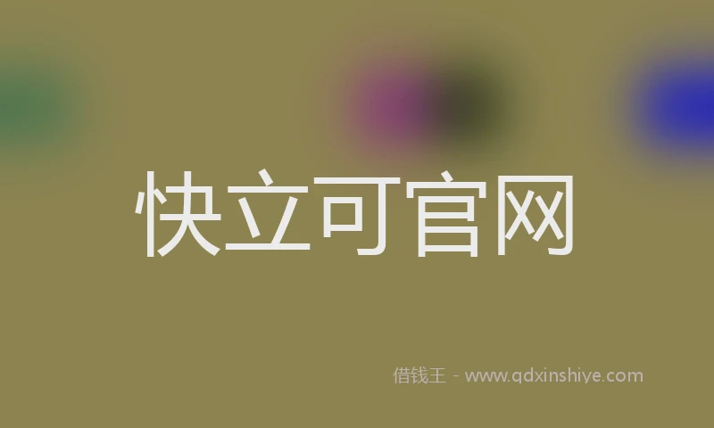 快立可官网