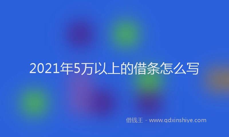 2021年5万以上的借条怎么写