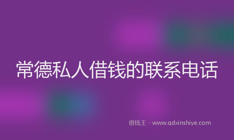 常德私人借钱的联系电话