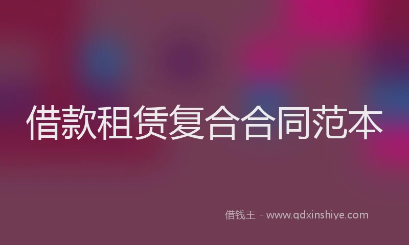 借款租赁复合合同范本