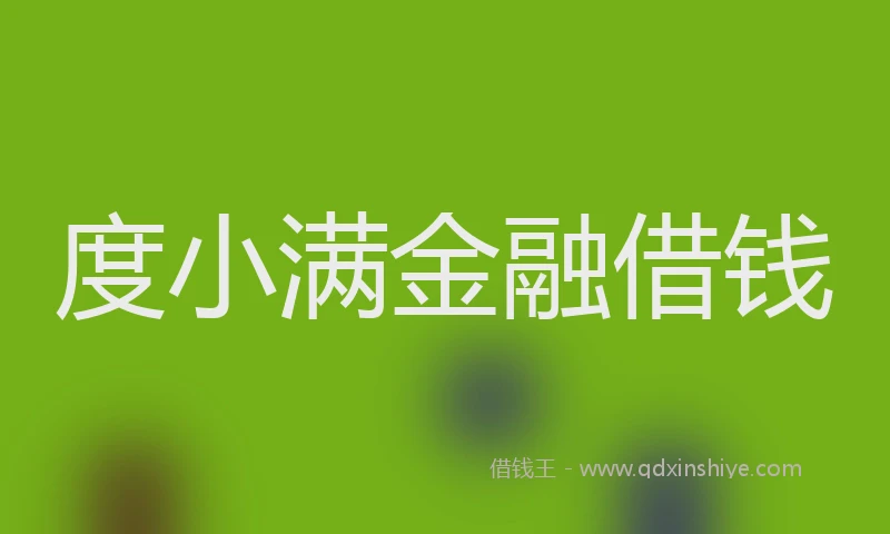 度小满金融借钱