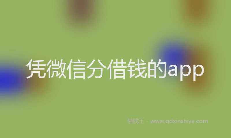 凭微信分借钱的app