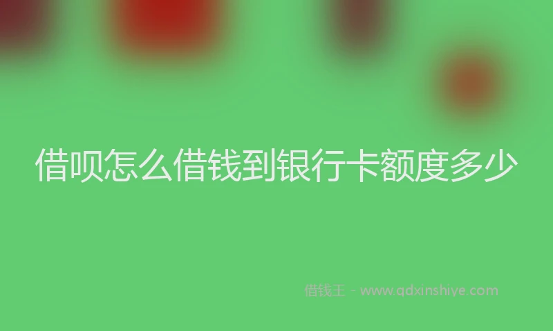 借呗怎么借钱到银行卡额度多少