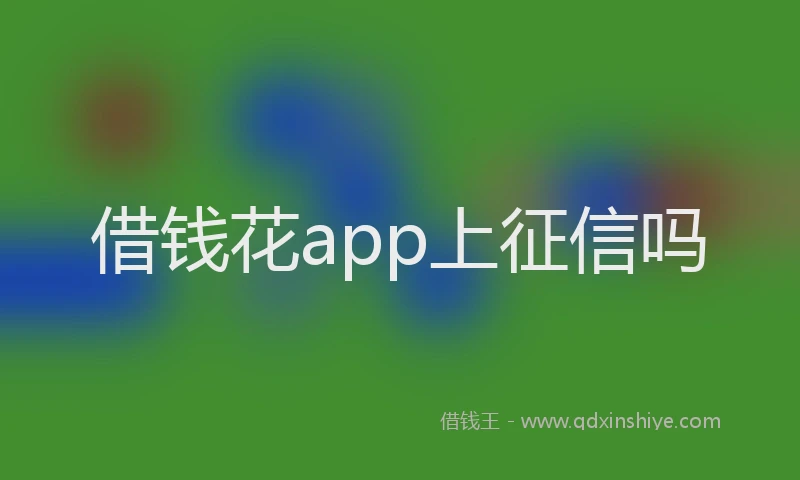 借钱花app上征信吗