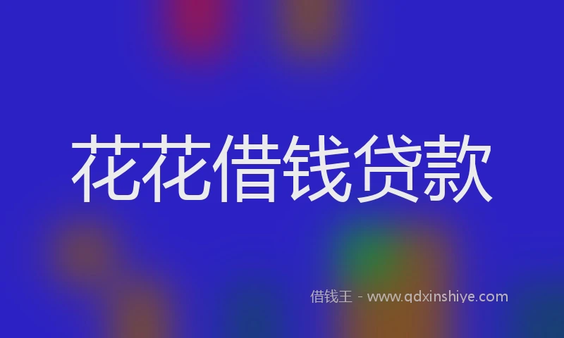 花花借钱贷款
