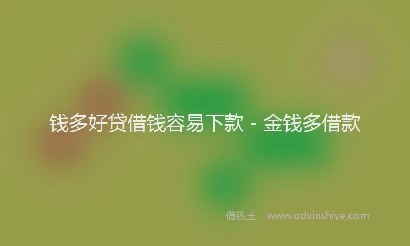 钱多好贷借钱容易下款 - 金钱多借款