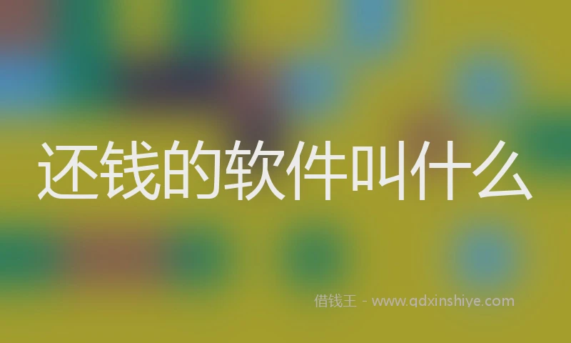 还钱的软件叫什么