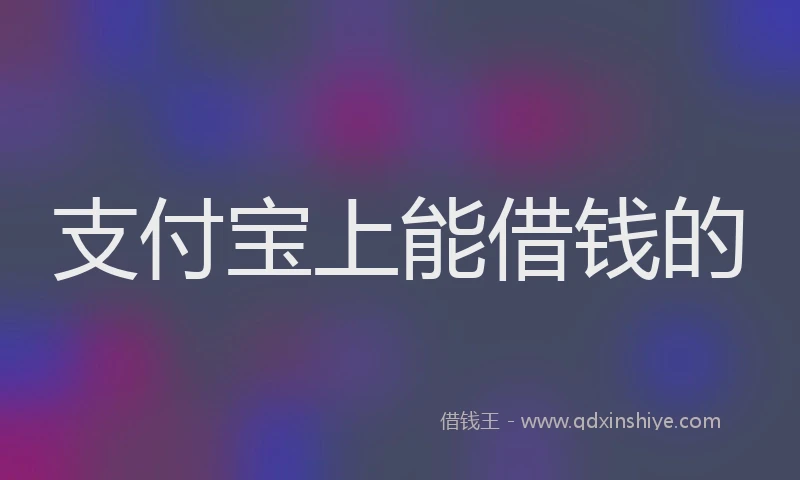 支付宝上能借钱的