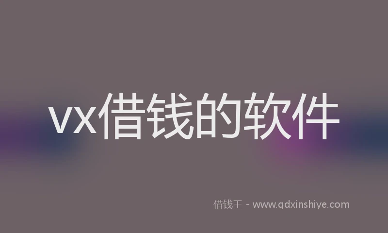 vx借钱的软件