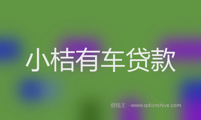小桔有车贷款
