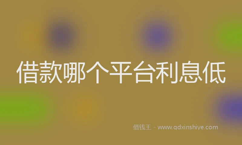 借款哪个平台利息低