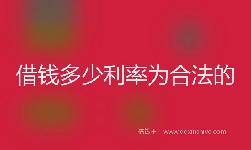 借钱多少利率为合法的