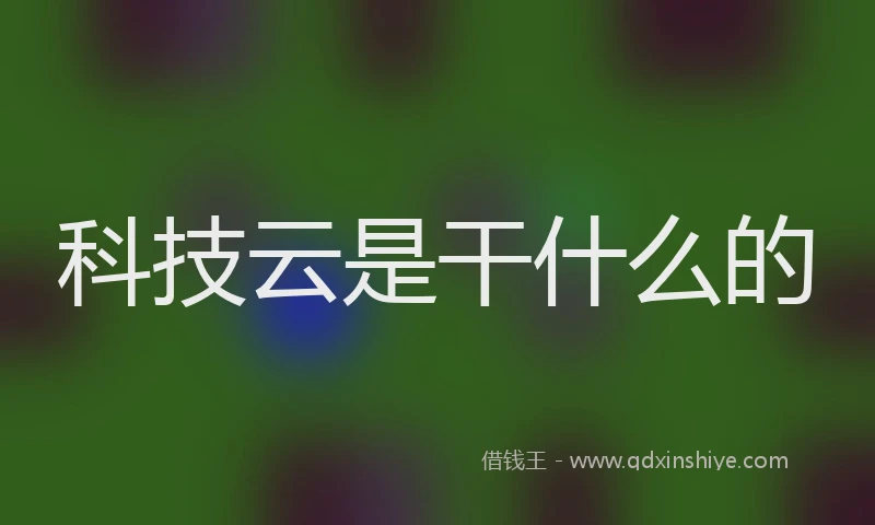 科技云是干什么的