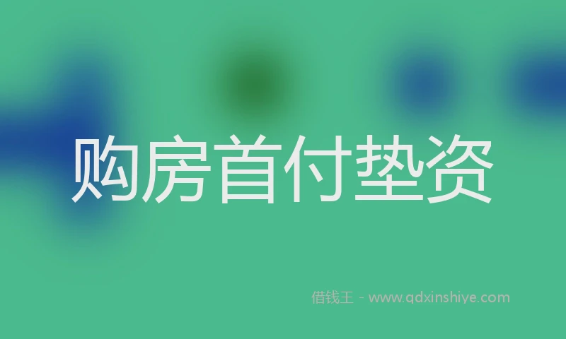 购房首付垫资