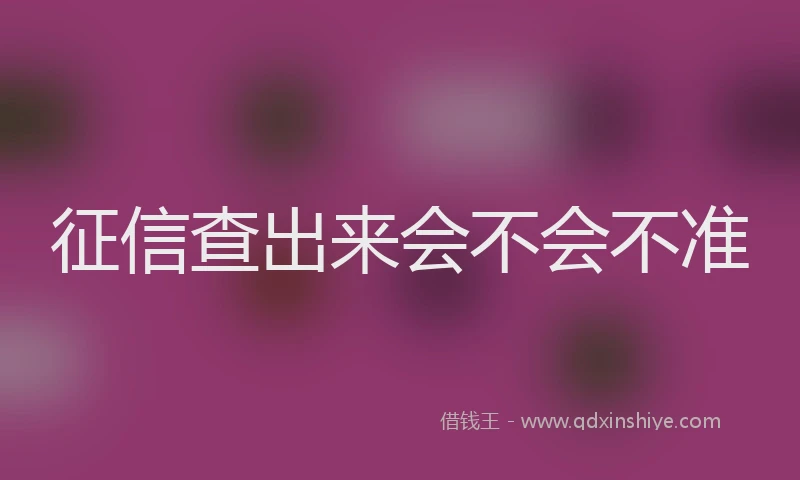征信查出来会不会不准