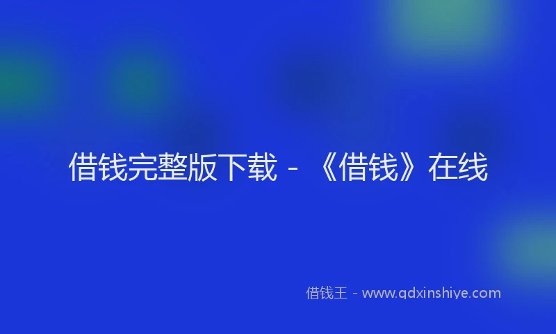 借钱完整版下载 - 《借钱》在线