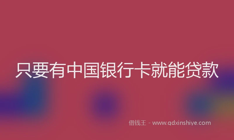 只要有中国银行卡就能贷款