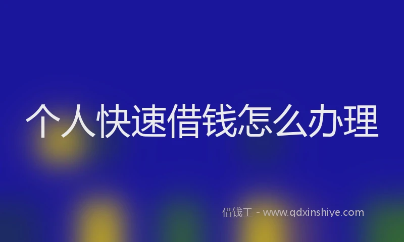 个人快速借钱怎么办理