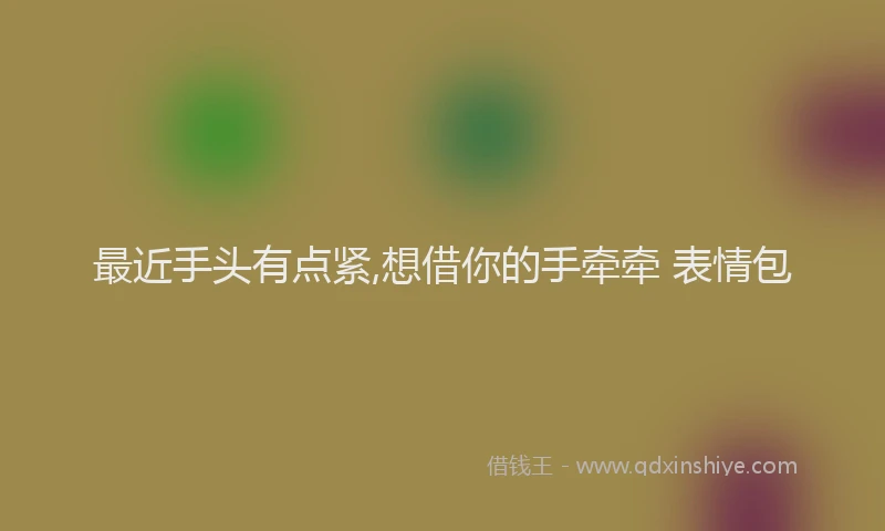 最近手头有点紧,想借你的手牵牵 表情包