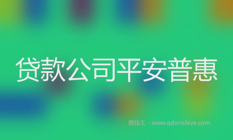 贷款公司平安普惠