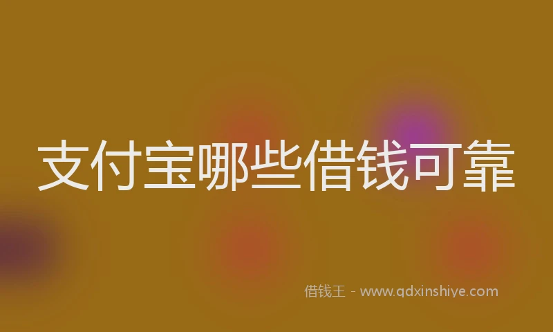 支付宝哪些借钱可靠