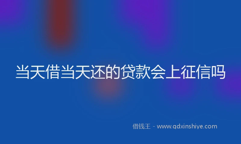 当天借当天还的贷款会上征信吗