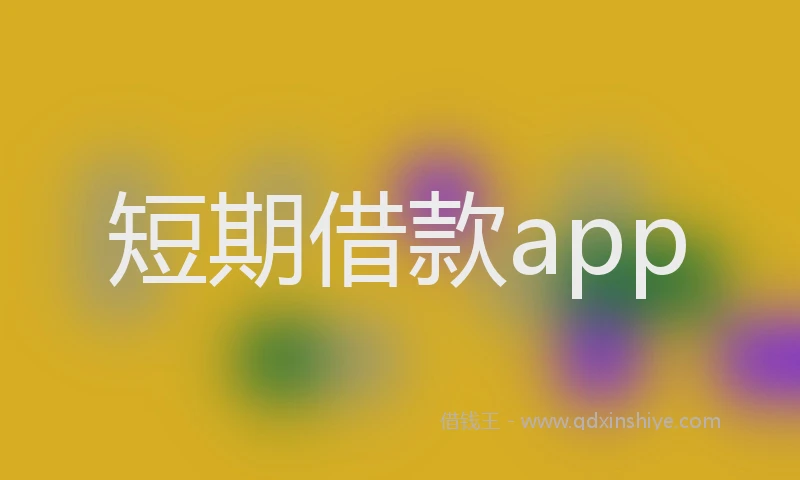短期借款app