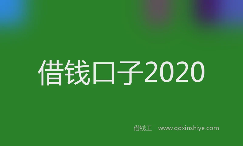 借钱口子2020