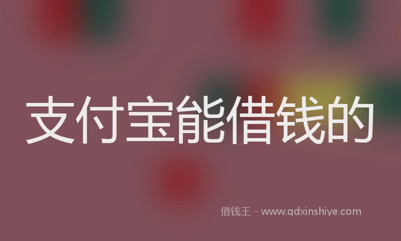 支付宝能借钱的