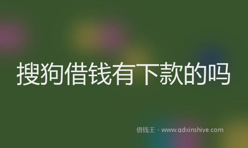 搜狗借钱有下款的吗