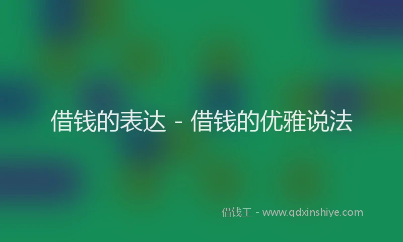 借钱的表达 - 借钱的优雅说法