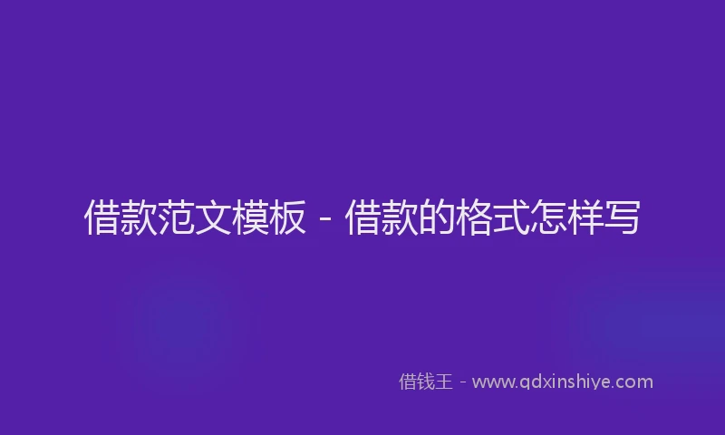 借款范文模板 - 借款的格式怎样写