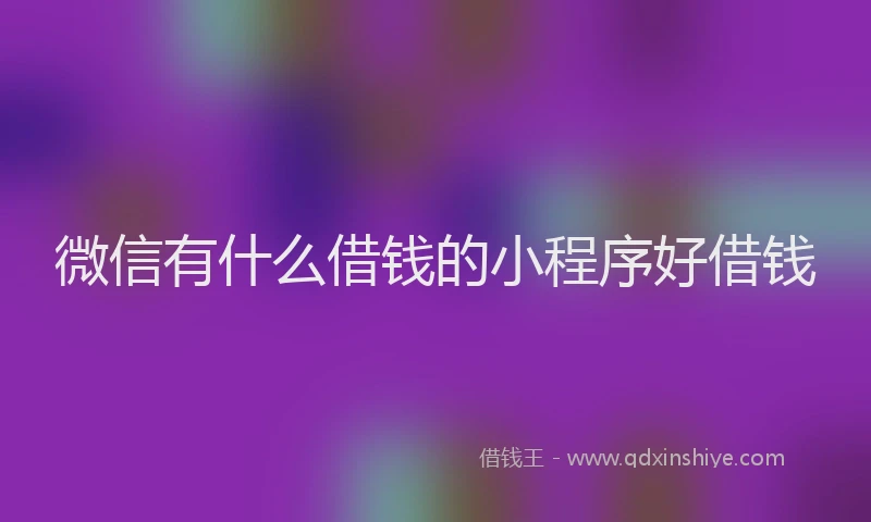 微信有什么借钱的小程序好借钱