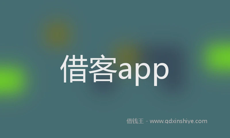 借客app