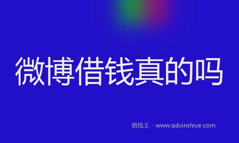 微博借钱真的吗