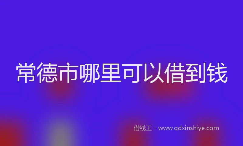 常德市哪里可以借到钱