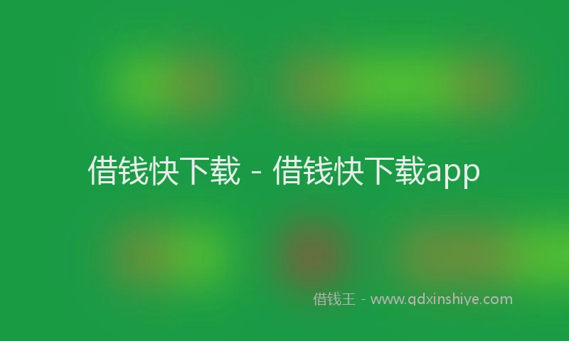 借钱快下载 - 借钱快下载app