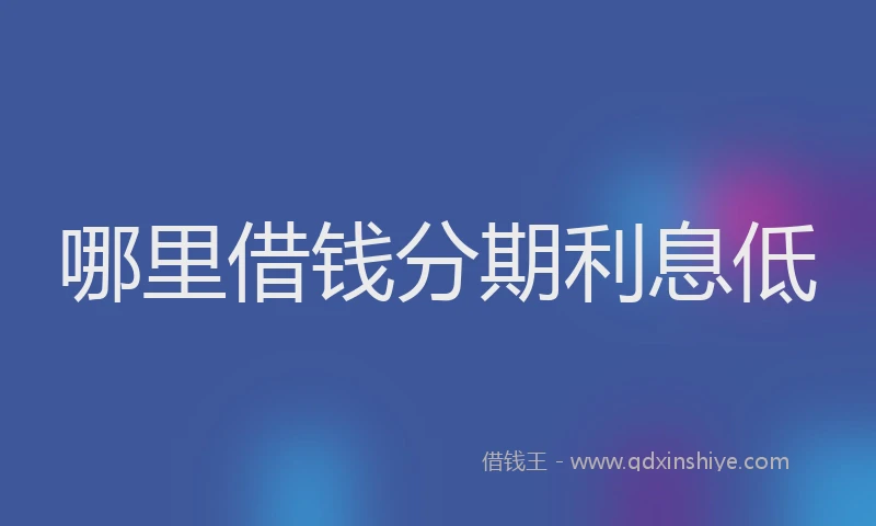 哪里借钱分期利息低