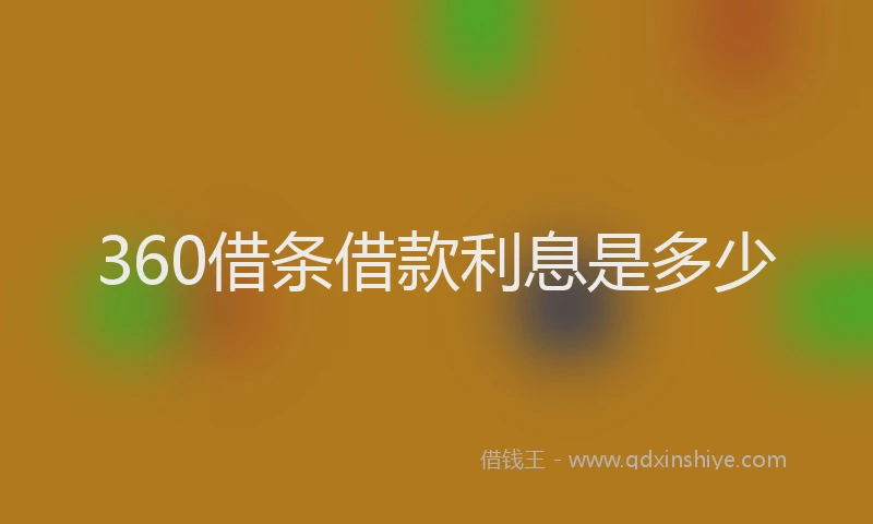 360借条借款利息是多少