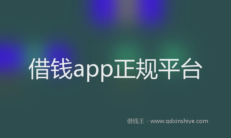 借钱app正规平台