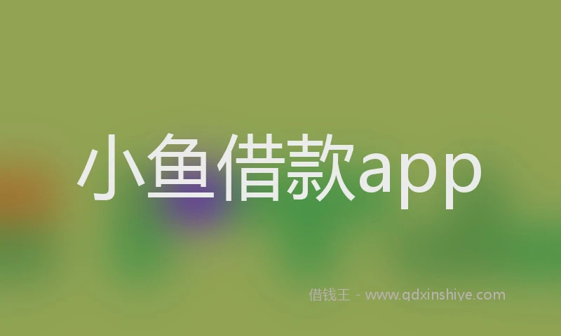小鱼借款app