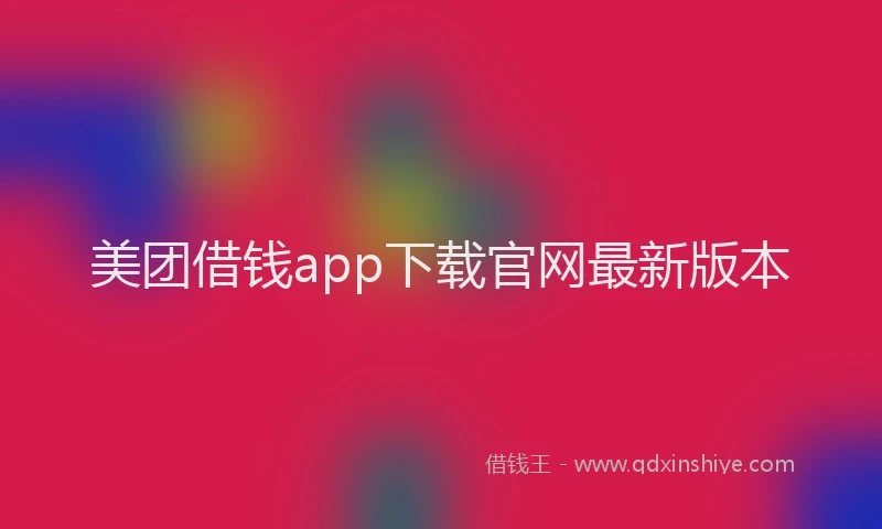 美团借钱app下载官网最新版本
