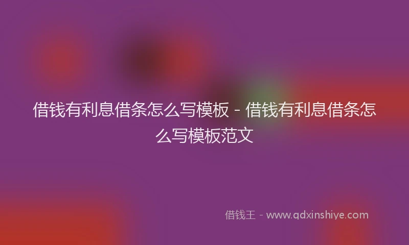 借钱有利息借条怎么写模板 - 借钱有利息借条怎么写模板范文