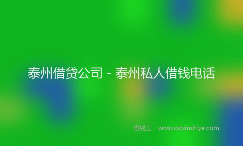 泰州借贷公司 - 泰州私人借钱电话