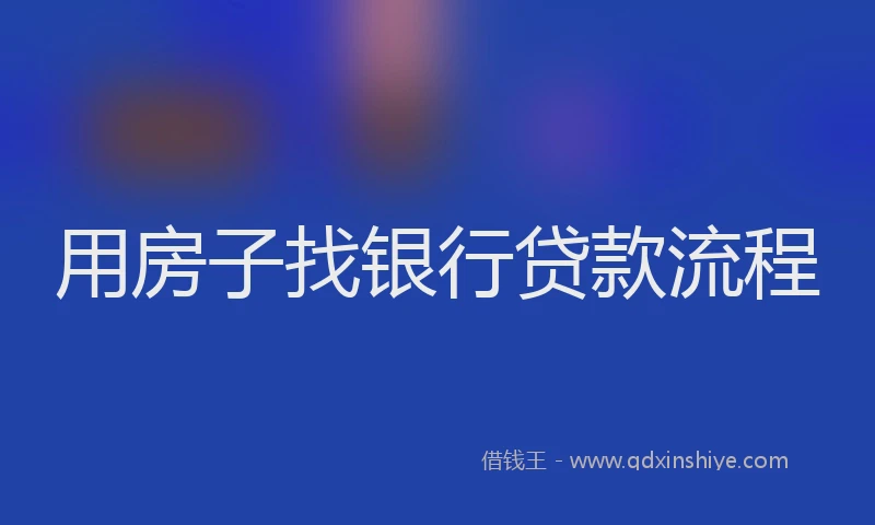 用房子找银行贷款流程