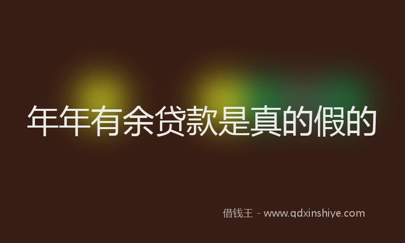 年年有余贷款是真的假的