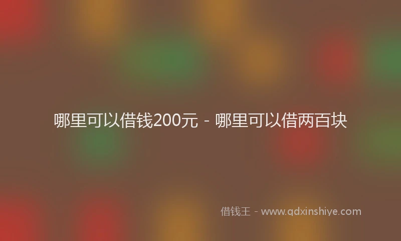 哪里可以借钱200元 - 哪里可以借两百块