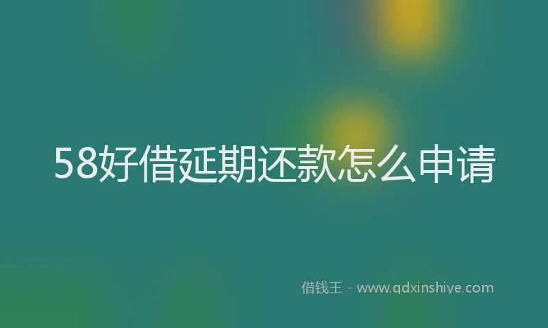 58好借延期还款怎么申请