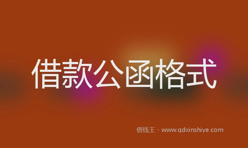 借款公函格式
